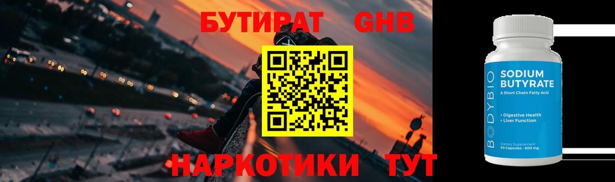 БУТИРАТ бутик Норильск